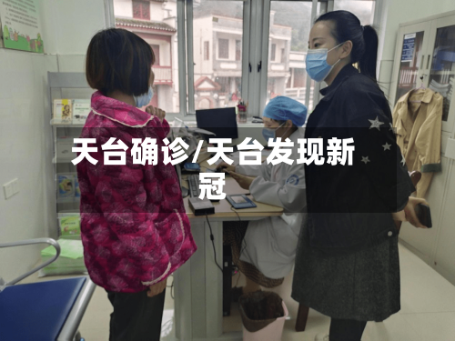 天台确诊/天台发现新冠-第2张图片