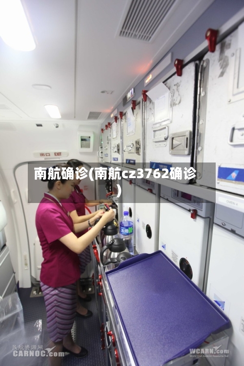 南航确诊(南航cz3762确诊)