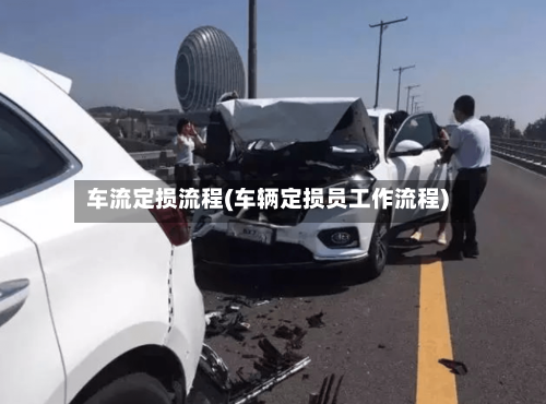 车流定损流程(车辆定损员工作流程)
