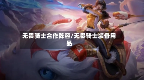 无畏骑士合作阵容/无畏骑士装备用品