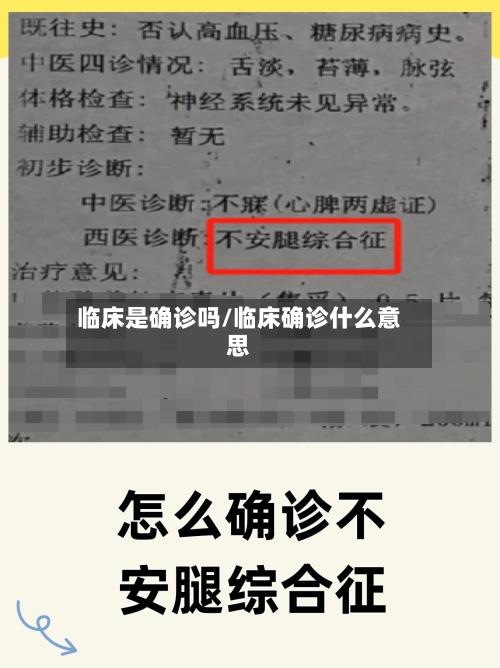 临床是确诊吗/临床确诊什么意思