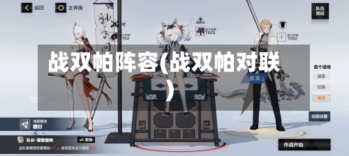 战双帕阵容(战双帕对联)-第2张图片