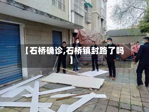 【石桥确诊,石桥镇封路了吗】