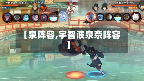 【泉阵容,宇智波泉奈阵容】