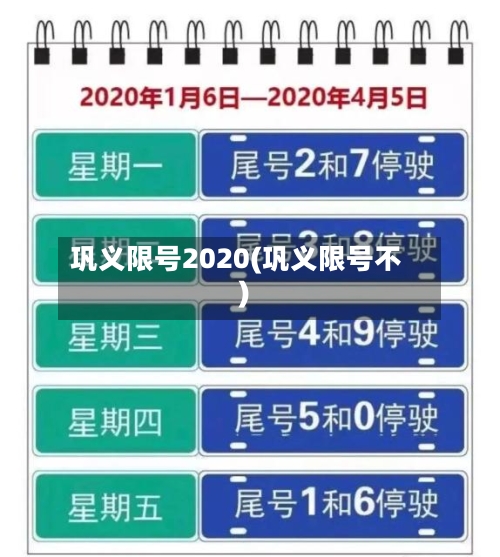巩义限号2020(巩义限号不)