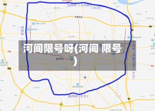 河间限号呀(河间 限号)-第2张图片