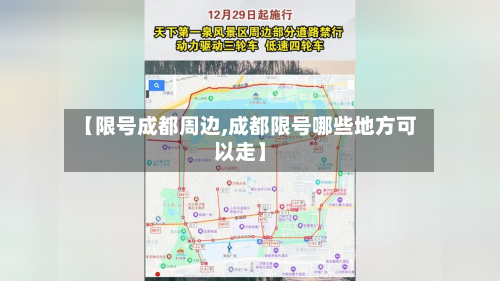 【限号成都周边,成都限号哪些地方可以走】