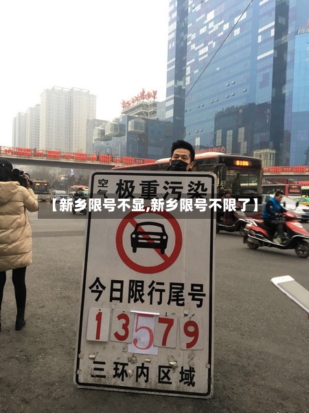【新乡限号不显,新乡限号不限了】