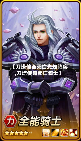 【刀塔传奇死亡先知阵容,刀塔传奇死亡骑士】