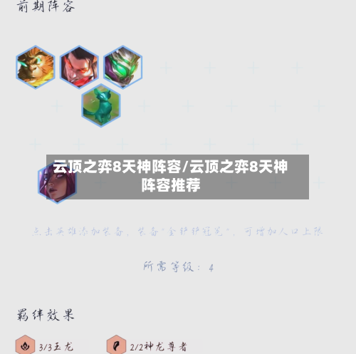 云顶之弈8天神阵容/云顶之弈8天神阵容推荐-第2张图片