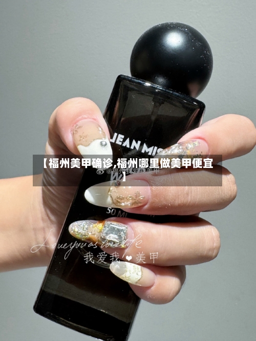 【福州美甲确诊,福州哪里做美甲便宜】-第3张图片