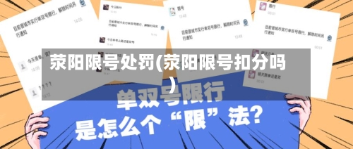 荥阳限号处罚(荥阳限号扣分吗)-第3张图片