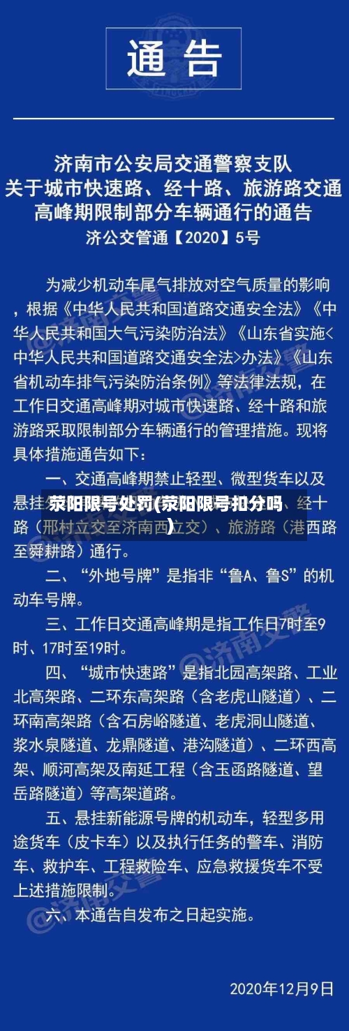 荥阳限号处罚(荥阳限号扣分吗)-第2张图片