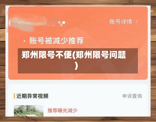 郑州限号不便(郑州限号问题)