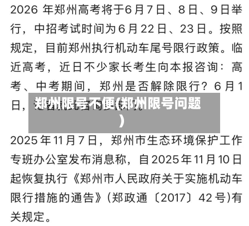 郑州限号不便(郑州限号问题)-第2张图片