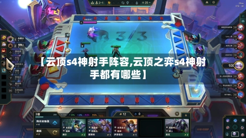 【云顶s4神射手阵容,云顶之弈s4神射手都有哪些】-第2张图片