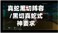 真蛇黑切阵容/黑切真蛇式神要求-第2张图片