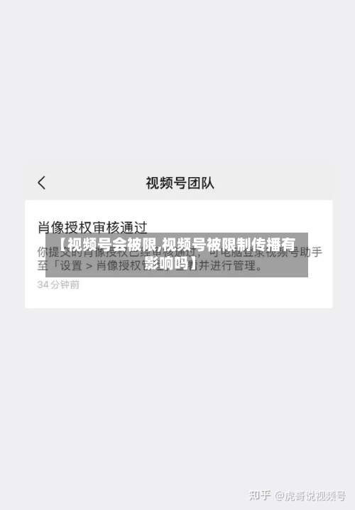 【视频号会被限,视频号被限制传播有影响吗】