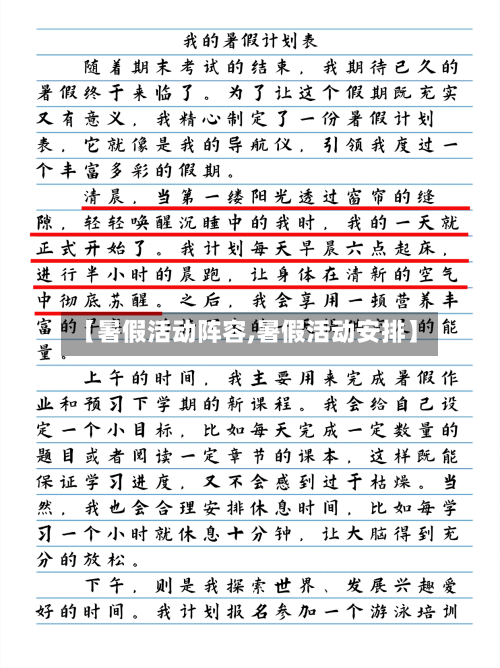 【暑假活动阵容,暑假活动安排】-第2张图片