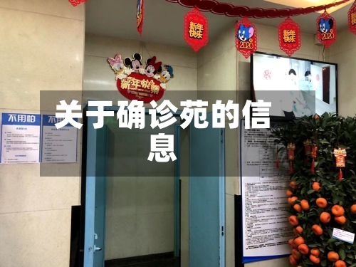 关于确诊苑的信息