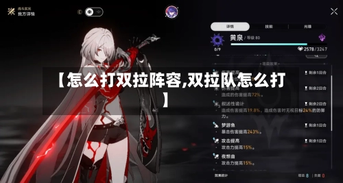【怎么打双拉阵容,双拉队怎么打】