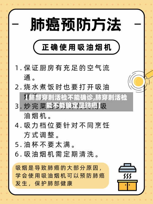 【肺部穿刺活检不能确诊,肺穿刺活检能不能确定是肺癌】