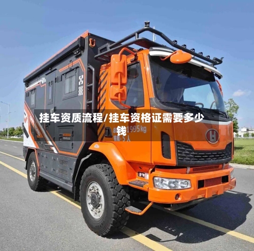 挂车资质流程/挂车资格证需要多少钱-第2张图片