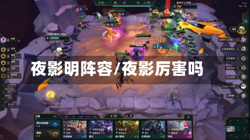 夜影明阵容/夜影厉害吗