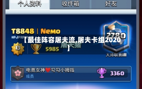【最佳阵容屠夫流,屠夫卡组2020】-第2张图片