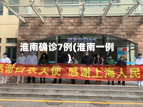 淮南确诊7例(淮南一例)