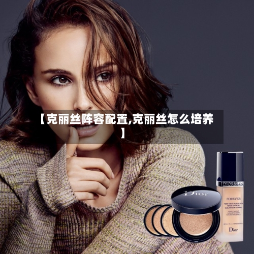 【克丽丝阵容配置,克丽丝怎么培养】-第3张图片