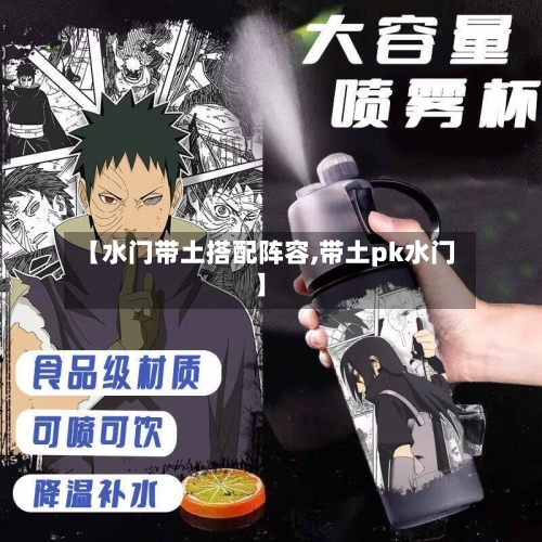 【水门带土搭配阵容,带土pk水门】