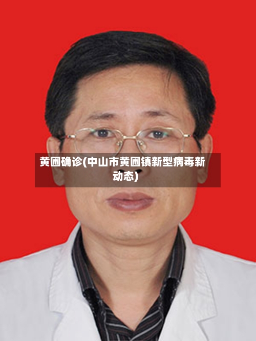 黄圃确诊(中山市黄圃镇新型病毒新动态)-第2张图片