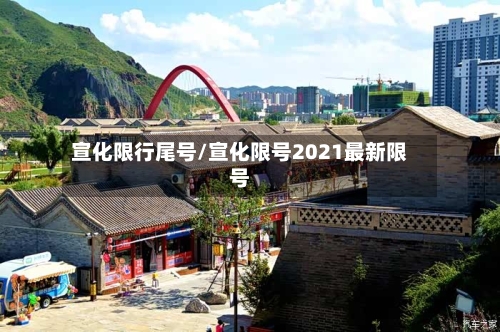 宣化限行尾号/宣化限号2021最新限号-第2张图片