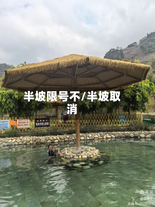 半坡限号不/半坡取消