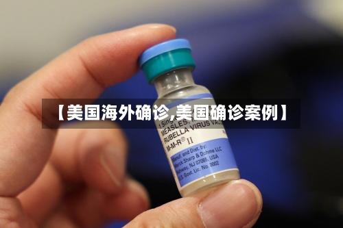 【美国海外确诊,美国确诊案例】-第2张图片