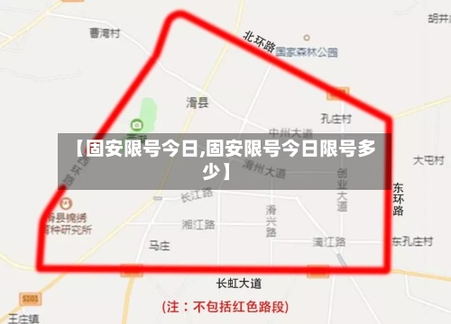 【固安限号今日,固安限号今日限号多少】