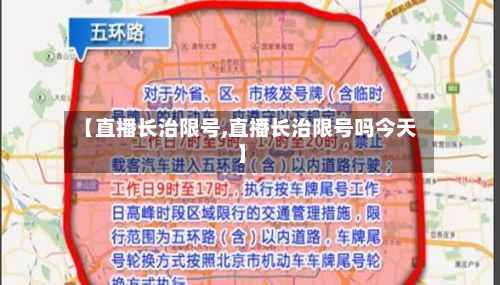 【直播长治限号,直播长治限号吗今天】-第3张图片