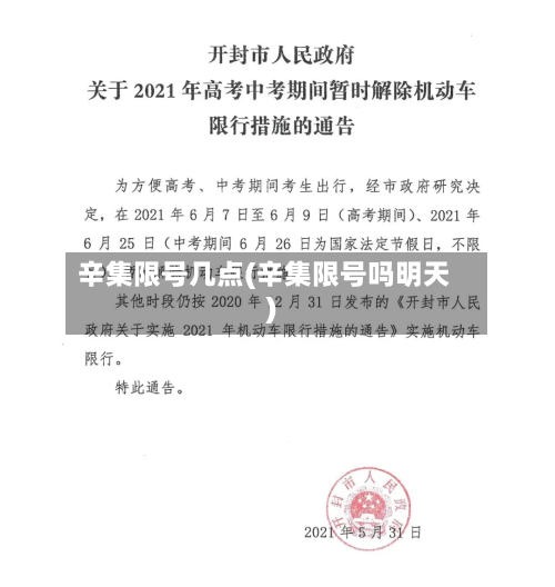 辛集限号几点(辛集限号吗明天)-第2张图片