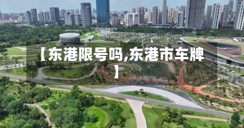 【东港限号吗,东港市车牌】