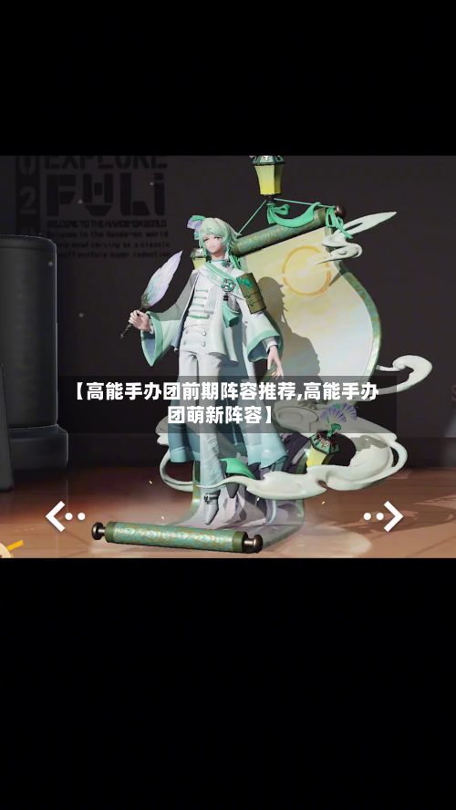 【高能手办团前期阵容推荐,高能手办团萌新阵容】-第2张图片