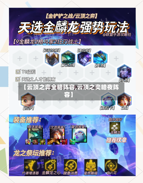 【云顶之弈全暗阵容,云顶之奕暗夜阵容】