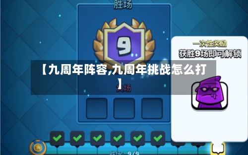 【九周年阵容,九周年挑战怎么打】-第3张图片