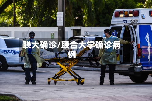 联大确诊/联合大学确诊病例
