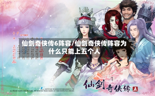 仙剑奇侠传6阵容/仙剑奇侠传阵容为什么只能上五个人