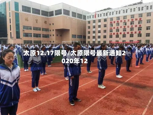 太原12.17限号/太原限号最新通知2020年12-第3张图片