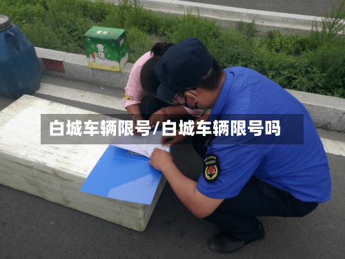 白城车辆限号/白城车辆限号吗-第2张图片