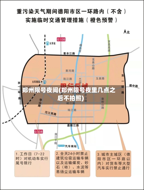 郑州限号夜间(郑州限号夜里几点之后不拍照)-第2张图片