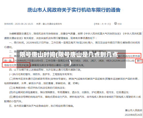 限号唐山时间(限号唐山是几点到几点)