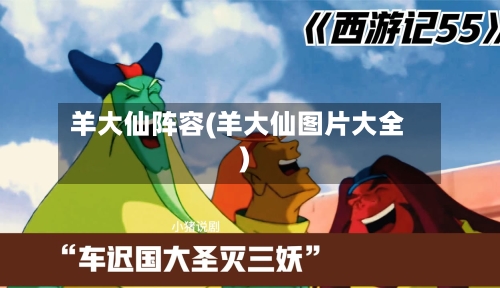 羊大仙阵容(羊大仙图片大全)-第2张图片